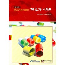 건강기능식품의 제조와 이해(기초편), 월드사이언스, 이항우 외 공저