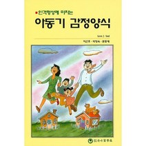 인격형성에 미치는 아동기 감정양식, 하나의학사, Leon J. Saul 저/이근후,박영숙,문홍세 공역