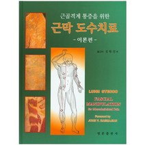 근골격계 통증을 위한 근막 도수치료(이론편), 영문출판사, Luigi Stecco 저