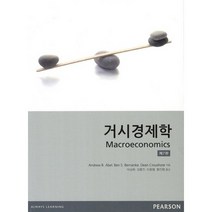 거시경제학, 지필미디어, Andrew B. Abel 등저/박성휘 등역