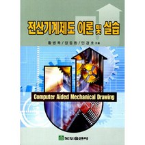 [복두출판사]전산기계제도 이론 및 실습_황병복_2012, 복두출판사, 황병복,장동환,민경호 공저