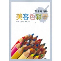 미용색채학, 훈민사, 윤복연 저