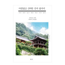 아름답고 신비한 산사 답사기 : 유네스코 선정 한국의 산지승원, 북카라반, 이종호 (지은이)