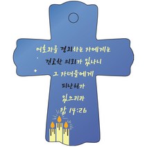조이랜드 차량용 성경말씀 스탠드 cross, 파랑(잠14장26절)
