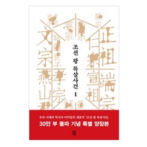 조선 왕 독살사건 1 양장본, 다산초당, 이덕일 (지은이)