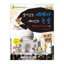 살아있는 세계사 재미있는 논술 3:근대편(르네상스에서 독일 통일까지), 성안당