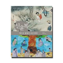 신윤복: 색으로 물들인 조선 풍경, 다림