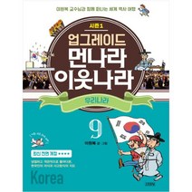 업그레이드 먼나라 이웃나라 9: 우리나라, 김영사, 업그레이드 먼나라 이웃나라 시리즈