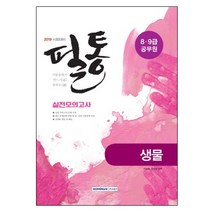 시험장에서 반드시 통하는 필통 생물 실전모의고사(2019):8.9급 공무원, 서원각