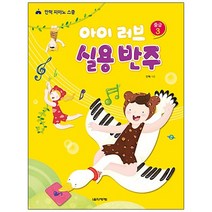 아이 러브 실용 반주 중급 3:안혁 피아노스쿨, 음악세계, 안혁 저