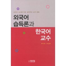 외국어 습득론과 한국어 교수:한국어 교사를 위한 실제적인 교수 방법, 박이정, 박덕재.박성현 지음