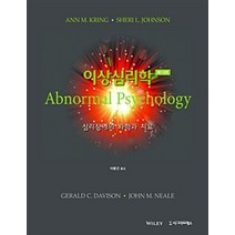 이상심리학:심리장애의 과학과 치료, 시그마프레스, Gerald C.Davison 외 지음, 이봉건 옮김