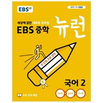 EBS 뉴런 중학 국어2(2020):세상에 없던 새로운 공부법 전 단원 무료강의, EBS한국교육방송공사