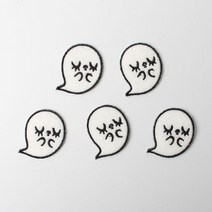 패션포인트 미니 자수 와펜 31 x 37 mm, 유령, 5개입