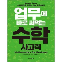 업무에 바로 써먹는 수학 사고력:Number Sense 숫자감각을 기르는 것이 중요하다!, 비전코리아, 후카사와신타로