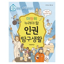 마땅히 누려야 할 인권 탐구생활:착한 사회를 위한 우리 권리 이야기, 파란자전거