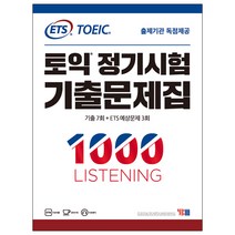 ETS 토익 정기시험 기출문제집 1: 1000 Listening(리스닝):기출문제 한국 독점출간 | 기출 7회 + ETS 예상문제 3회, YBM