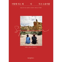 이렇게 사는 게 다 무슨 소용이람:서울을 잠시 잊고 싶었던 도시인들의 스페인 음식 여행기, 위즈덤하우스, 조한별