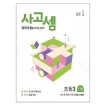 사고셈 초등3 1호, NE능률