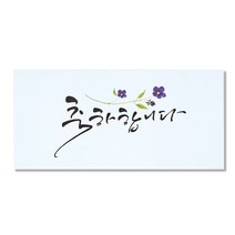 마음담아 캘리그라피 돈봉투, 축하합니다, 10개입