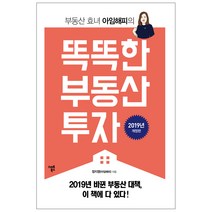 2019 부동산 효녀 아임해피의 똑똑한 부동산 투자, 스마트북스