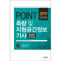 포인트 측량 및 지형공간정보기사 과년도문제해설(2019), 예문사