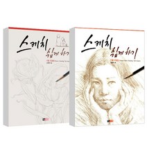 스케치 쉽게하기 기초드로잉 + 스케치 쉽게하기 인물드로잉, 진선