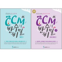 조희순의 CCM 반주의 비밀 멜로디편 + 리하모니제이션편, 삼호뮤직