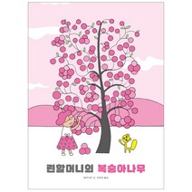 린 할머니의 복숭아나무:, 보림, 린 할머니의 복숭아나무