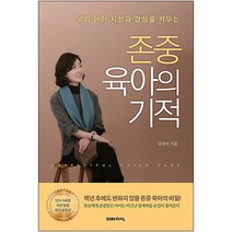 존중 육아의 기적:우리 아이 지성과 감성을 키우는, 미래지식