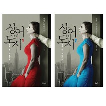 상어의 도시 1 + 2 (넬레 노이하우스 세트), 북로드