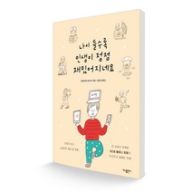 나이 들수록 인생이 점점 재밌어지네요, 가나출판사, 와카미야마사코