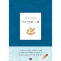 오목눈이의 사랑:이순원 장편소설, 해냄출판사, 이순원 저