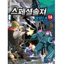 스페셜솔져 코믹스. 14, 겜툰
