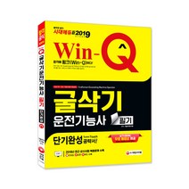 Win-Q 굴삭기운전기능사 필기(2019):최근 상시시험 복원문제 수록! 빨리보는 간단한 키워드 수록!, 시대고시기획