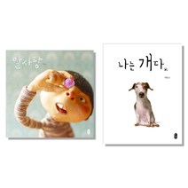 알사탕 + 나는 개다 백희나 작가 그림책, 책읽는곰