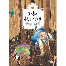 모닉의 홍차가게, 키큰도토리
