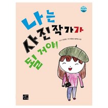 나는 사진작가가 될 거야!, 고래가숨쉬는도서관
