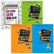 선생님도 궁금한 질문사전 4권 세트 (과학 사회 수학 문학), 북멘토