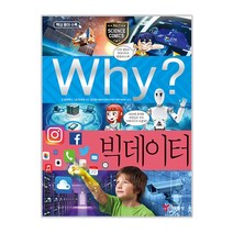 Why? 빅데이터, 예림당