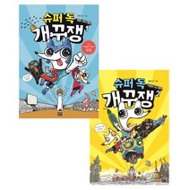 슈퍼 독 개꾸쟁 1~2권 세트 전2권, 고릴라박스
