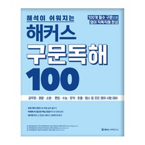 해석이 쉬워지는 해커스 구문독해 100, 해커스어학연구소