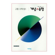 개념+유형 고등 수학 (상) (2023년용), 비상교육, 수학영역