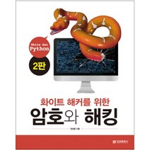 화이트 해커를 위한 암호와 해킹(White Hat Python):