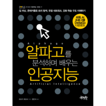알파고를 분석하며 배우는 인공지능:딥 러닝 몬테카를로 트리 탐색 듀얼 네트워크 강화 학습 구조 이해하기, 제이펍