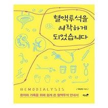 혈액투석을 시작하게 되었습니다