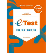 e-Test 한글+엑셀+파워포인트, 한솔아카데미
