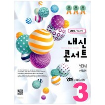내신콘서트 중학 영어 중3-2 기말고사 기출문제지(YBM 신정현)(2019), 학문사, 중등3학년