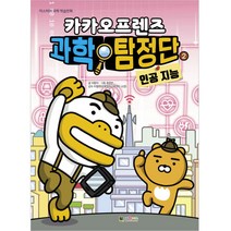 카카오프렌즈 과학탐정단 2: 인공지능, 대원키즈