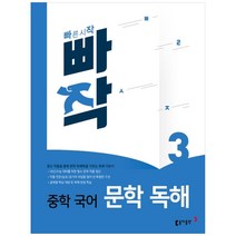 빠작 중학 국어 문학 독해 3, 동아출판
